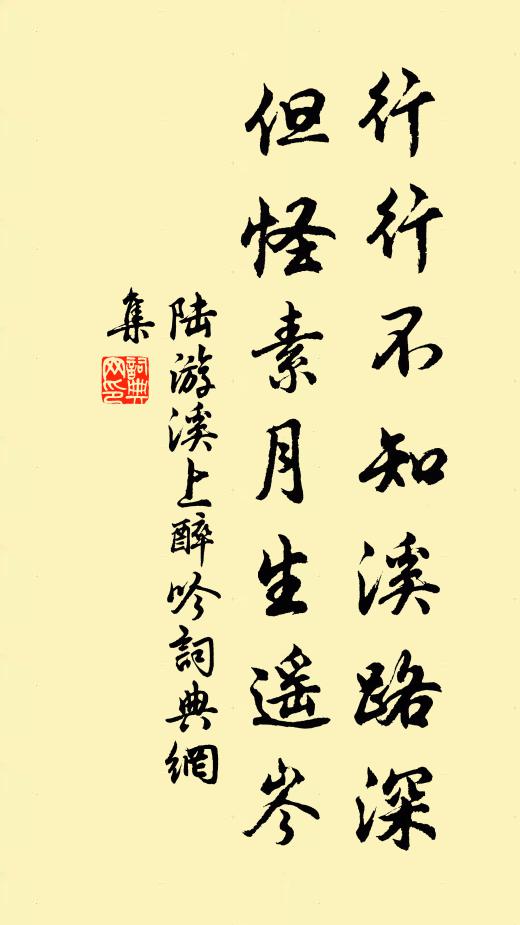 陆游行行不知溪路深，但怪素月生遥岑书法作品欣赏