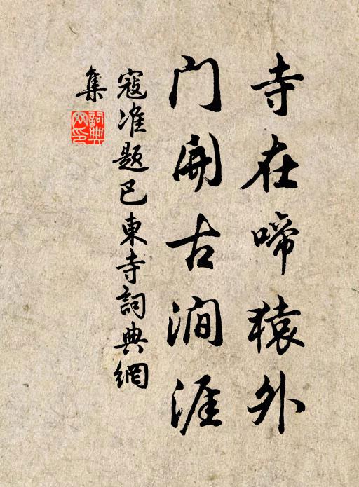 寇准寺在啼猿外，门开古涧涯书法作品欣赏
