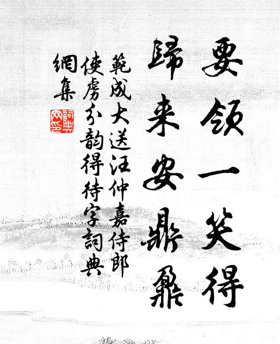 范成大要领一笑得，归来安鼎鼐书法作品欣赏