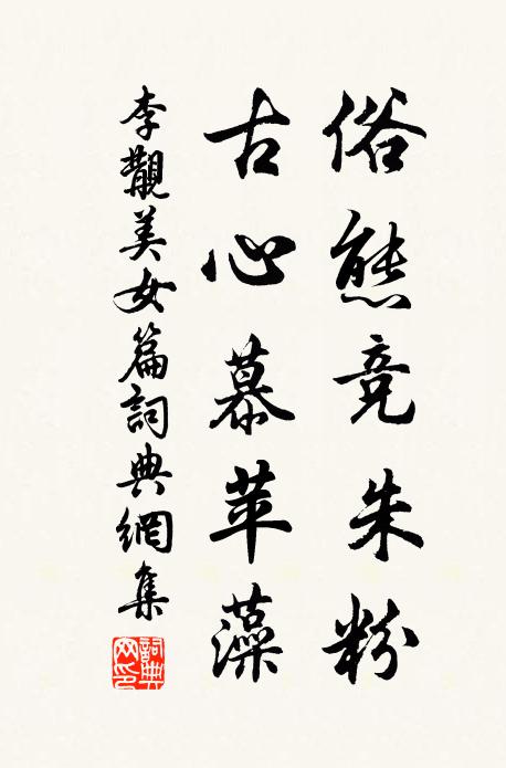 李覯俗态竞朱粉，古心慕苹藻书法作品欣赏
