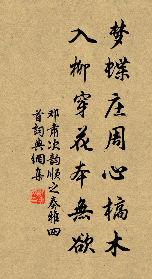 邓肃梦蝶庄周心槁木，入柳穿花本无欲书法作品欣赏