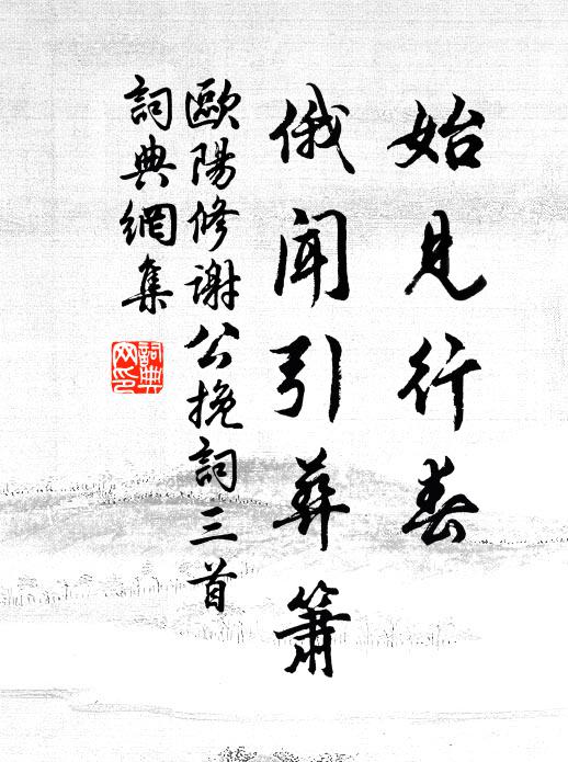 欧阳修始见行春◇，俄闻引葬箫书法作品欣赏