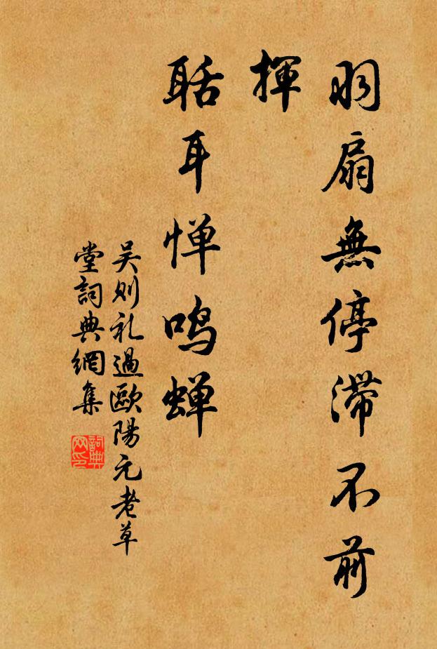 吴则礼羽扇无停滞不前挥，聒耳惮鸣蝉书法作品欣赏