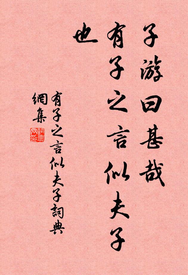 佚名子游曰：“甚哉，有子之言似夫子也书法作品欣赏