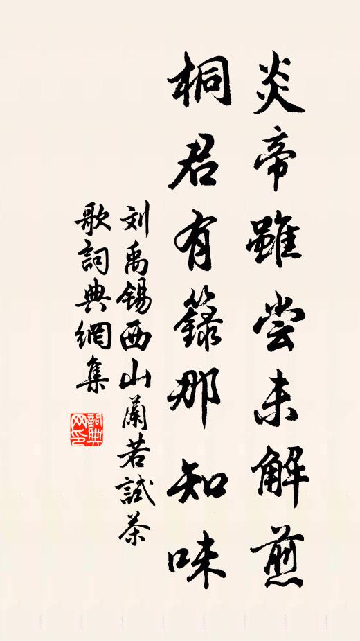 刘禹锡炎帝虽尝未解煎，桐君有箓那知味书法作品欣赏