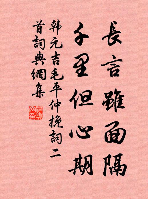 韩元吉长言虽面隔，千里但心期书法作品欣赏