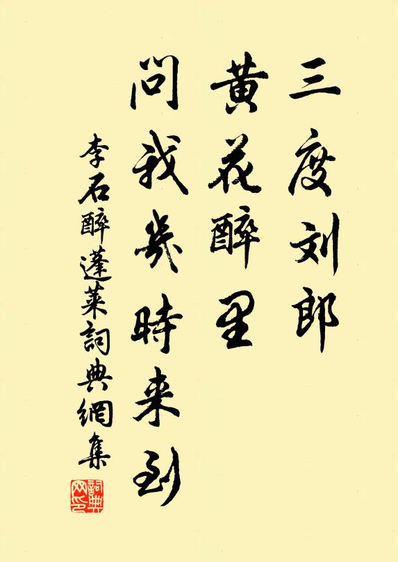 李石三度刘郎，黄花醉里，问我几时来到书法作品欣赏