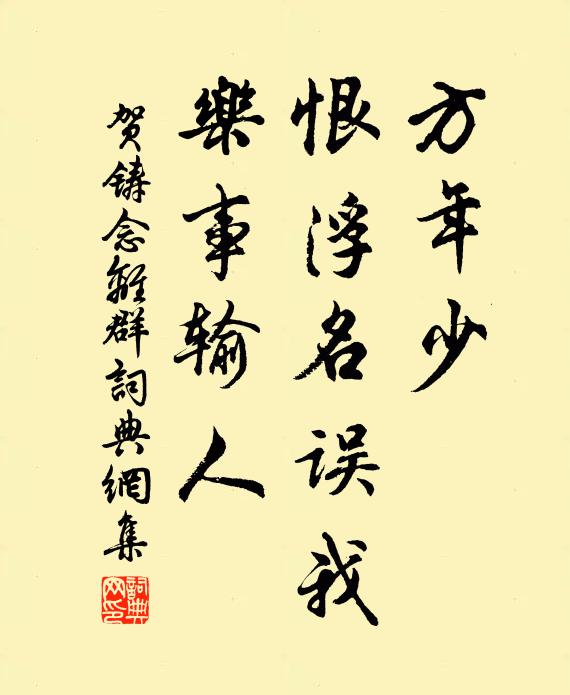 贺铸方年少，恨浮名误我，乐事输人书法作品欣赏