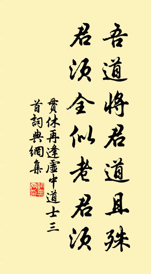 贯休吾道将君道且殊，君须全似老君须书法作品欣赏