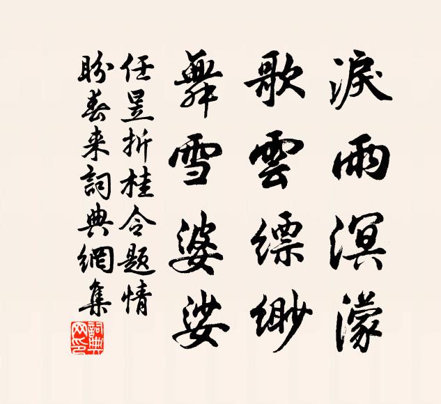 任昱泪雨溟濛,歌云缥缈,舞雪婆娑书法作品欣赏