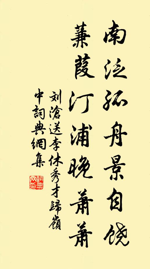 刘沧南泛孤舟景自饶，蒹葭汀浦晚萧萧书法作品欣赏