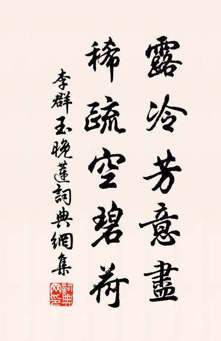 李群玉露冷芳意尽，稀疏空碧荷书法作品欣赏