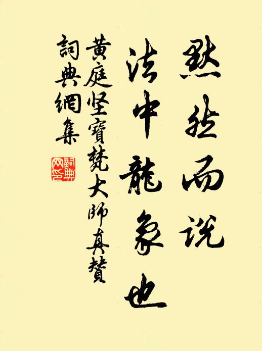 黄庭坚默然而说，法中龙象也书法作品欣赏