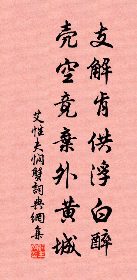 艾性夫支解肯供浮白醉，壳空竟弃外黄城书法作品欣赏