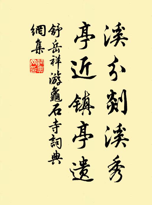 舒岳祥溪分剡溪秀，亭近镇亭遗书法作品欣赏