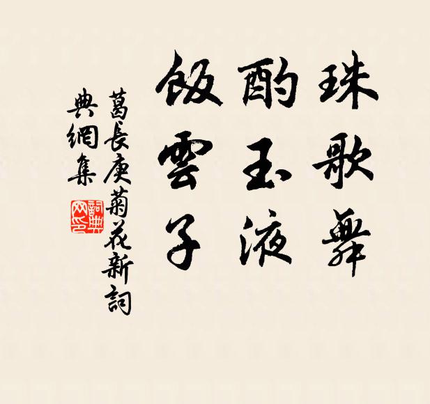 葛长庚珠歌舞，酌玉液，饭云子书法作品欣赏
