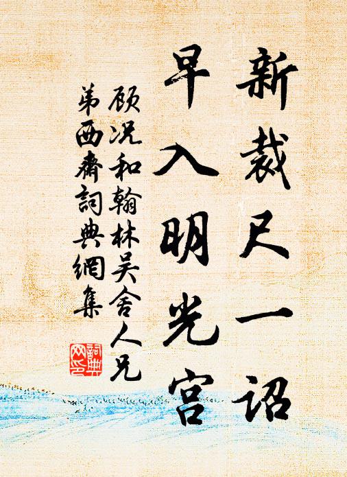 顾况新裁尺一诏，早入明光宫书法作品欣赏