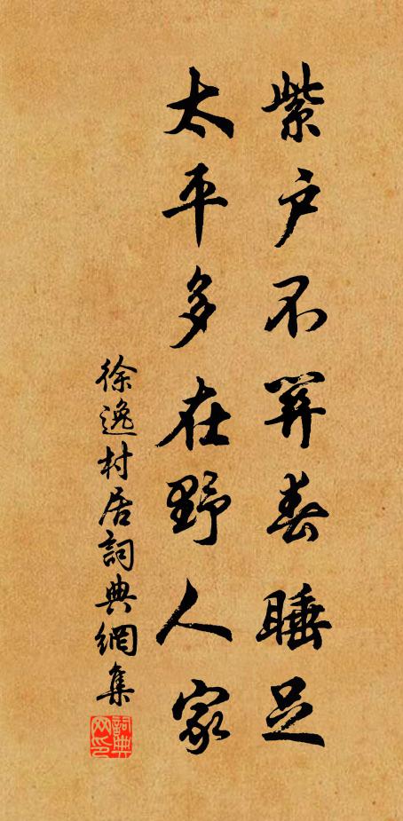 徐逸紫户不关春睡足，太平多在野人家书法作品欣赏