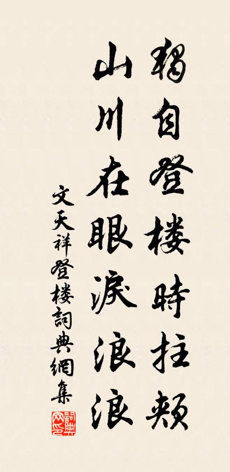 文天祥独自登楼时拄颊，山川在眼泪浪浪书法作品欣赏