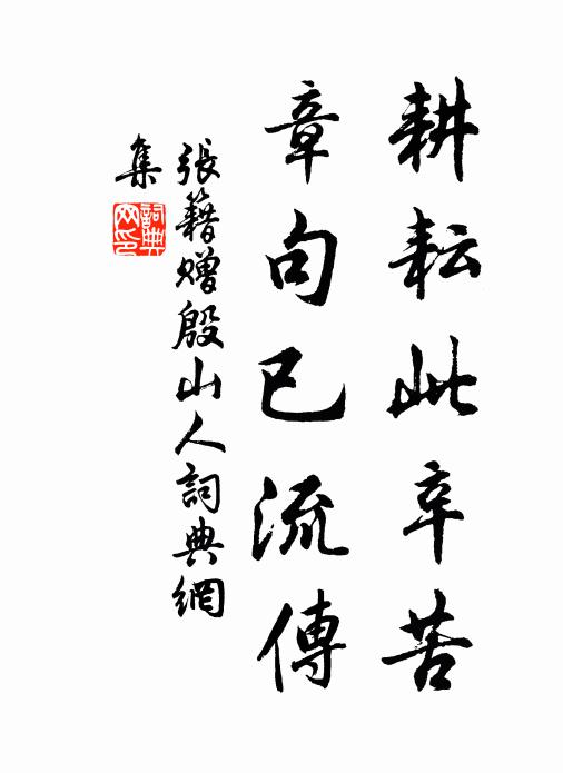 张籍耕耘此辛苦，章句已流传书法作品欣赏