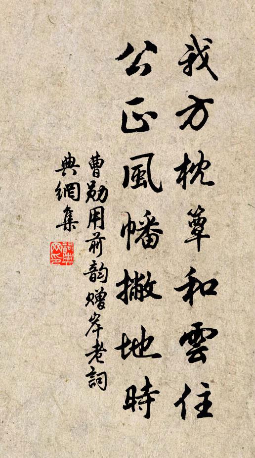 曹勋我方枕簟和云住，公正风幡撇地时书法作品欣赏