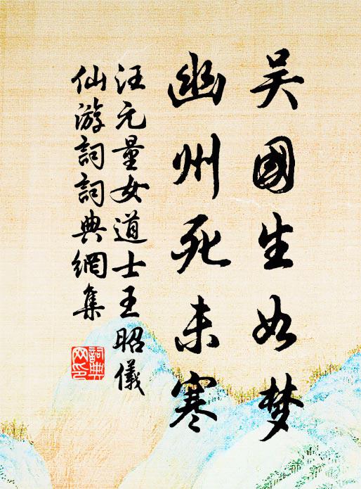 汪元量吴国生如梦，幽州死未寒书法作品欣赏
