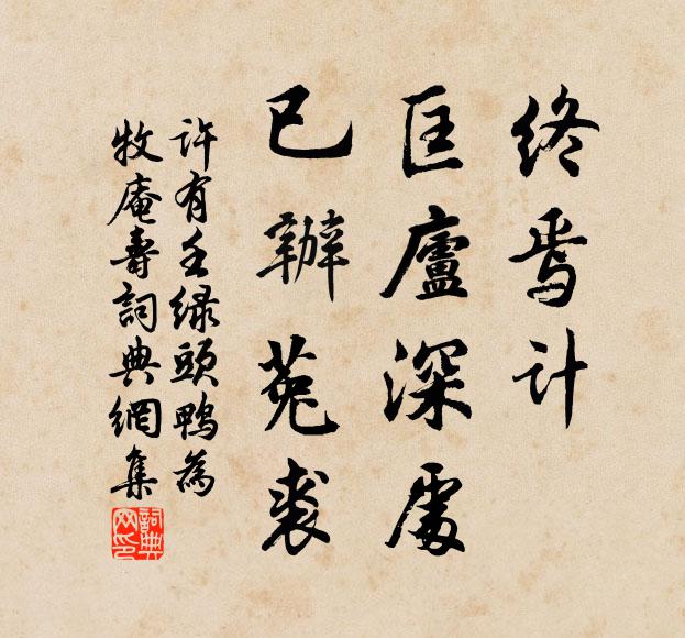 许有壬终焉计，匡庐深处，已办菟裘书法作品欣赏