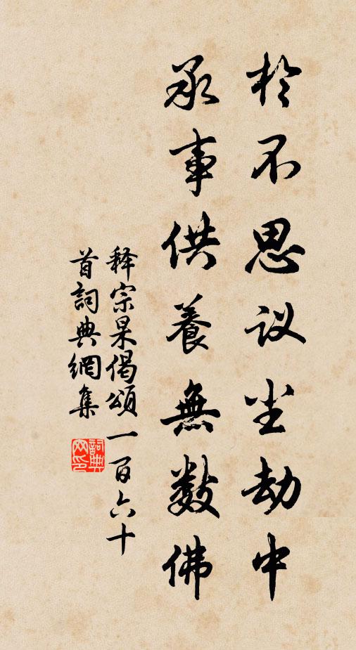 释宗杲於不思议尘劫中，承事供养无数佛书法作品欣赏