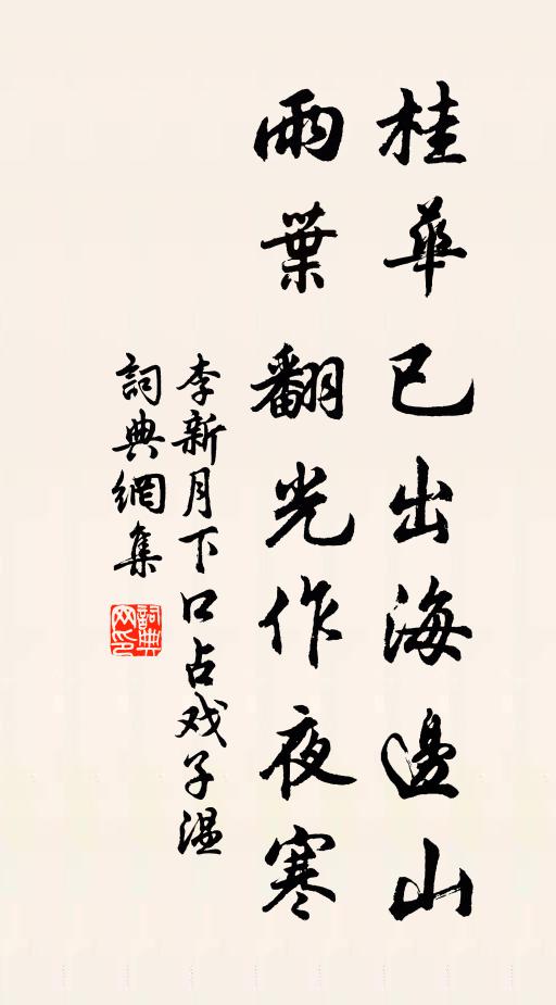李新桂华已出海边山，雨叶翻光作夜寒书法作品欣赏