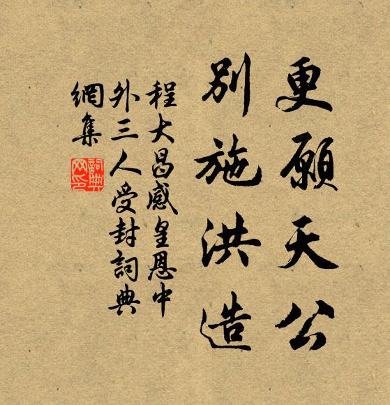 程大昌更愿天公，别施洪造书法作品欣赏