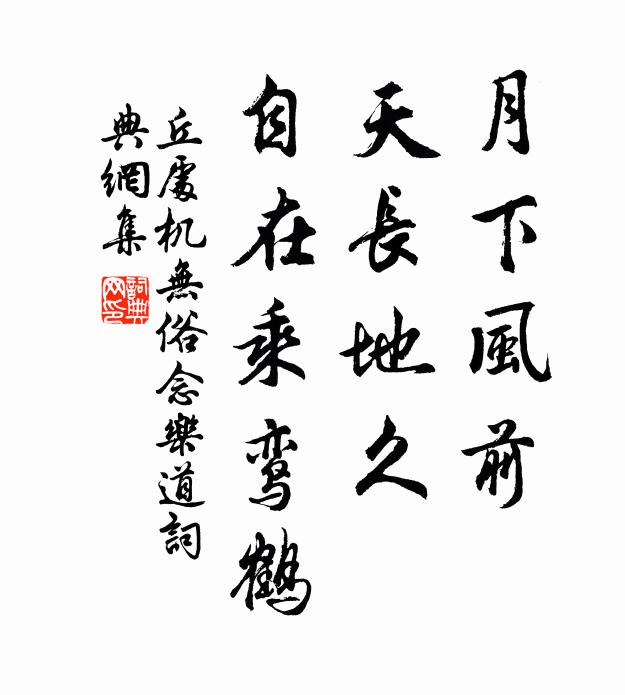 丘处机月下风前，天长地久，自在乘鸾鹤书法作品欣赏
