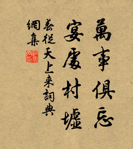 佚名万事俱忘，宴处村墟书法作品欣赏
