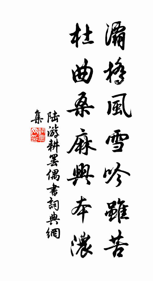 陆游灞桥风雪吟虽苦，杜曲桑麻兴本浓书法作品欣赏