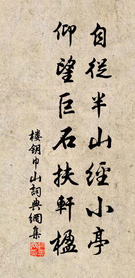 楼钥自从半山经小亭，仰望巨石扶轩楹书法作品欣赏