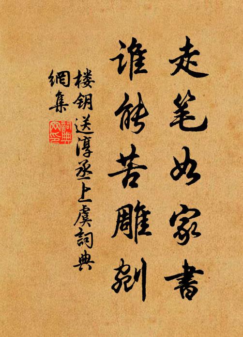 楼钥走笔如家书,谁能苦雕剜书法作品欣赏