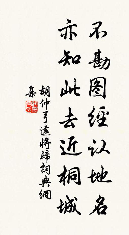 胡仲弓不勘图经认地名，亦知此去近桐城书法作品欣赏