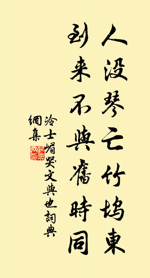 冷士嵋人没琴亡竹坞东，到来不与旧时同书法作品欣赏
