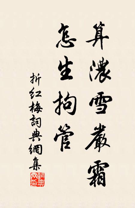 佚名算浓雪严霜，怎生拘管书法作品欣赏