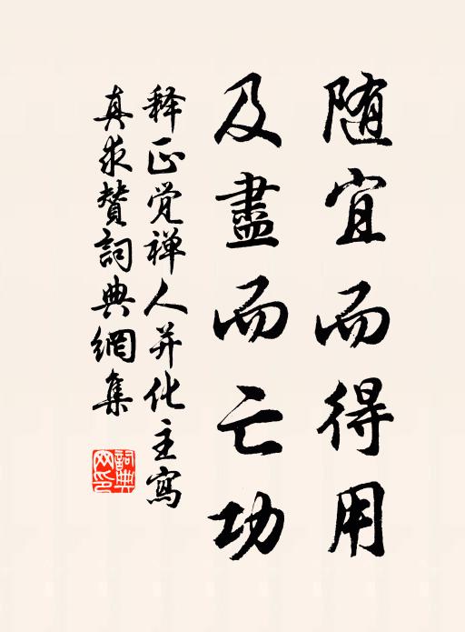 释正觉随宜而得用，及尽而亡功书法作品欣赏