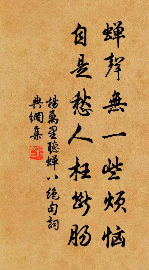 杨万里蝉声无一些烦恼，自是愁人枉断肠书法作品欣赏