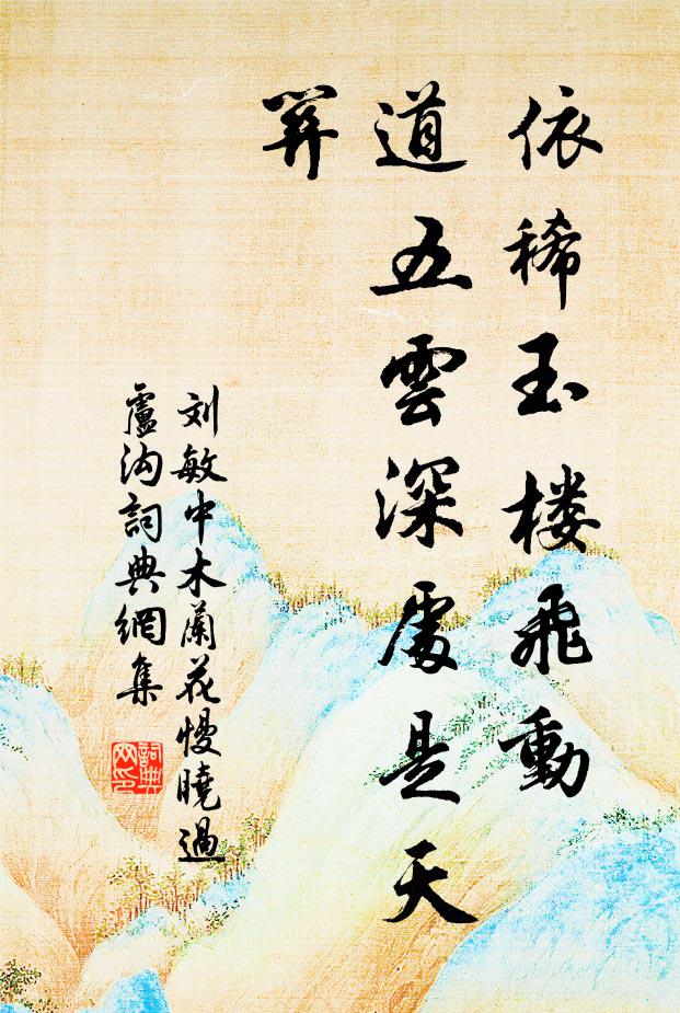 刘敏中依稀玉楼飞动，道五云深处是天关书法作品欣赏