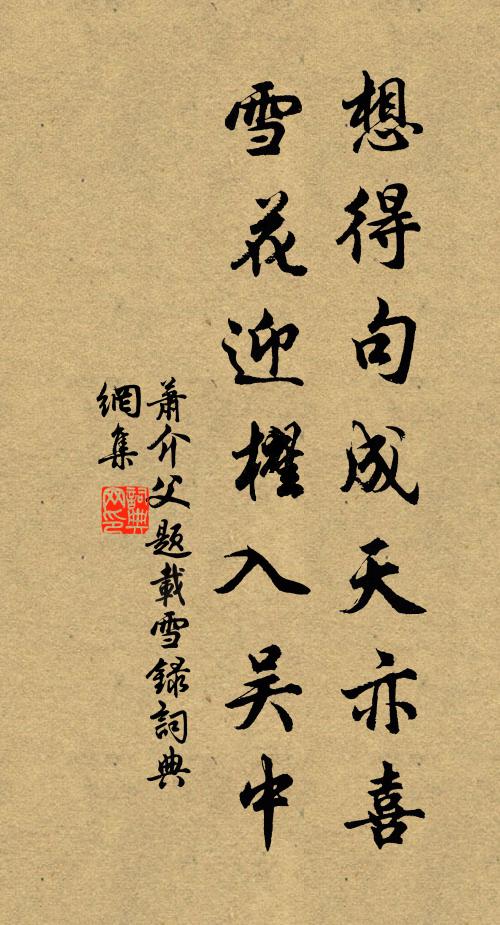 萧介父想得句成天亦喜，雪花迎櫂入吴中书法作品欣赏