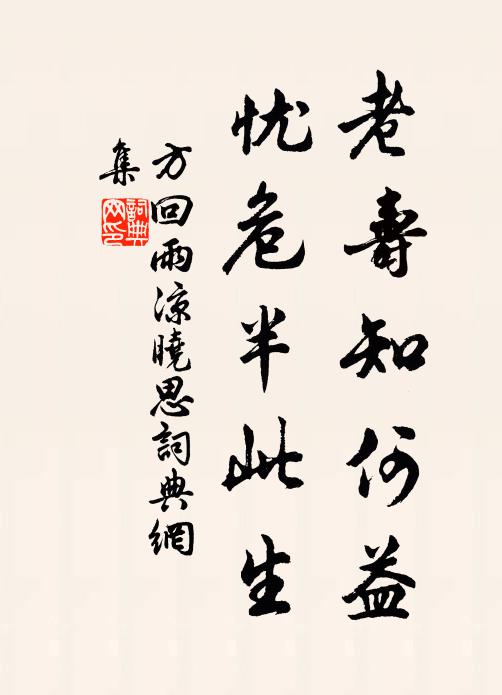 方回老寿知何益，忧危半此生书法作品欣赏