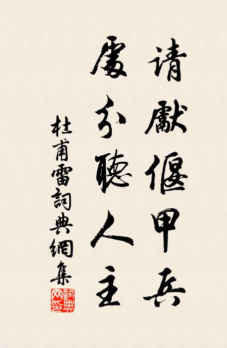 杜甫请先偃甲兵，处分听人主书法作品欣赏