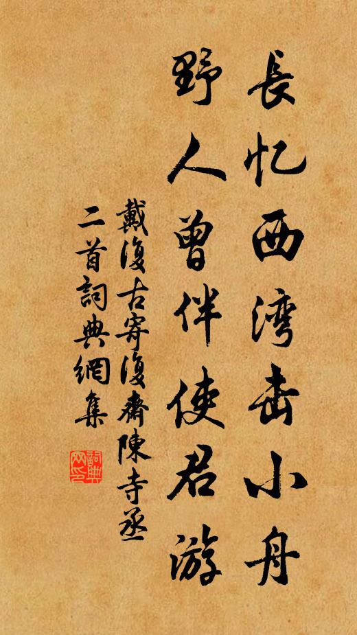 戴复古长忆西湾击小舟，野人曾伴使君游书法作品欣赏