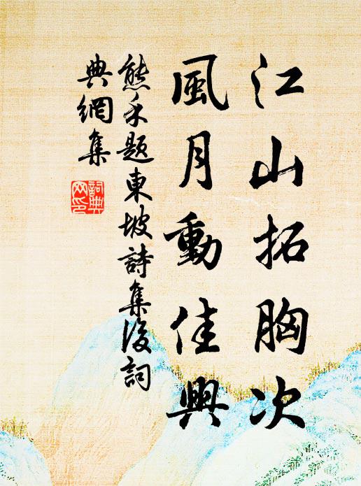 熊禾江山拓胸次，风月动佳兴书法作品欣赏