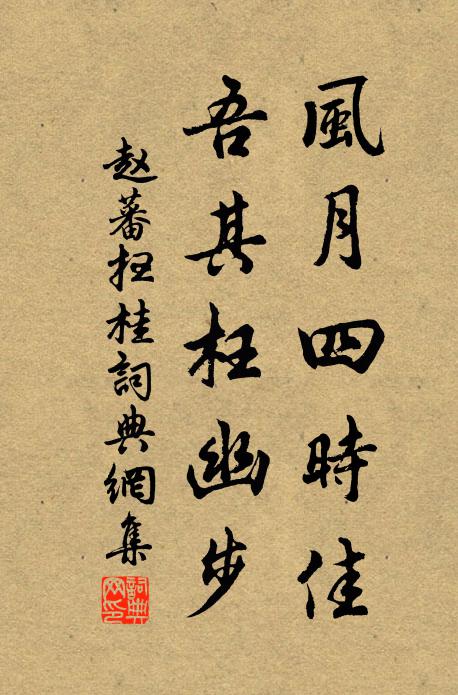 赵蕃风月四时佳，吾其枉幽步书法作品欣赏