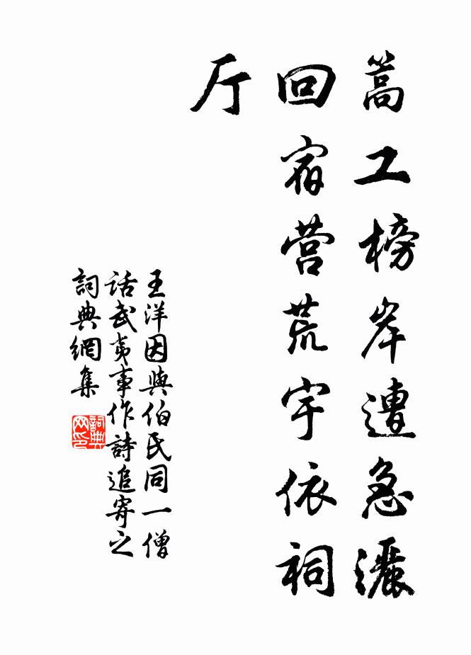 王洋篙工榜岸遭急洒，回宿营荒宇依祠厅书法作品欣赏
