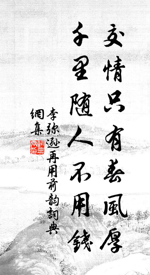 李弥逊交情只有春风厚，千里随人不用钱书法作品欣赏