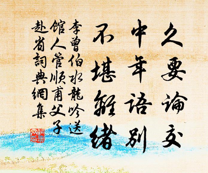 李曾伯久要论交，中年语别，不堪离绪书法作品欣赏